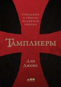 Тамплиеры: Рождение и гибель великого ордена - Дэн Джонс - E-Book