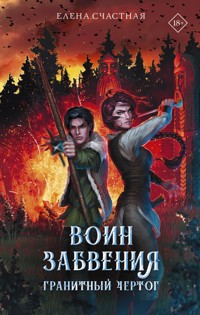 Воин забвения. Гранитный чертог - Елена Счастная - E-Book
