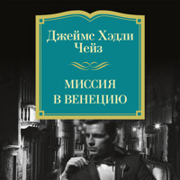 Миссия в Венецию - Джеймс Хэдли Чейз - Hörbuch
