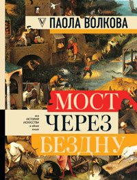 Мост через бездну. Вся история искусства в одной книге - Паола Волкова - E-Book