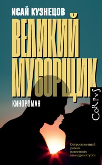 Великий мусорщик - Исай Кузнецов - E-Book
