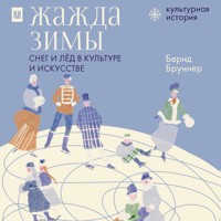 Жажда зимы. Снег и лёд в культуре и искусстве - Bernd Brunner - Hörbuch