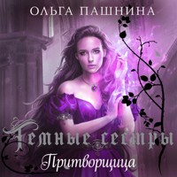 Притворщица - Ольга Пашнина - Hörbuch