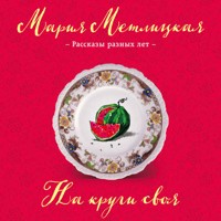На круги своя - Мария Метлицкая - Hörbuch