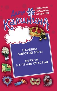 Верхом на птице счастья. Царевна золотой горы - Дарья Калинина - E-Book