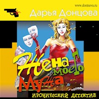 Жена моего мужа - Дарья Донцова - Hörbuch
