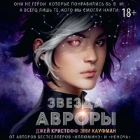 Звезда Авроры - Джей Кристофф - Hörbuch