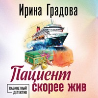 Пациент скорее жив - Ирина Градова - Hörbuch