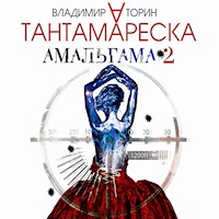 Амальгама-2. Тантамареска - Владимир Торин - Hörbuch