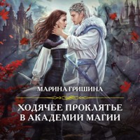 Ходячее проклятье в Академии магии - Марина Гришина - Hörbuch