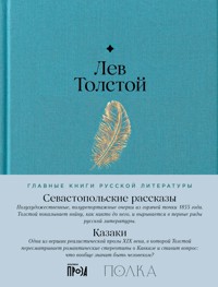 Севастопольские рассказы. Казаки - Lev Tolstoj - E-Book