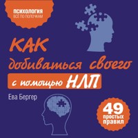 Как добиваться своего с помощью НЛП. 49 простых правил - Eva Berger - Hörbuch