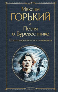Песня о Буревестнике - Максим Горький - E-Book