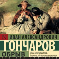 Обрыв - Иван Александрович Гончаров - Hörbuch