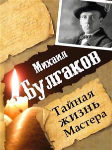 Михаил Булгаков. Тайная жизнь мастера - Леонид Гарин - E-Book