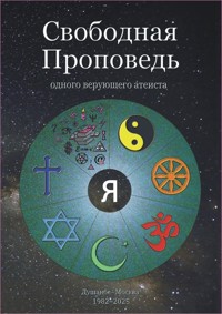 Свободная Проповедь - Aleksej Dmitrenko - E-Book