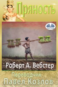 Пряность - Robert A Webster - E-Book