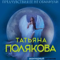 Предчувствия ее не обманули - Татьяна Полякова - E-Book