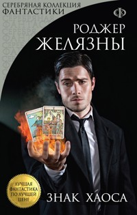 Знак Хаоса - Роджер Желязны - E-Book
