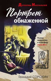 Портрет обнаженной - Геннадий Сорокин - E-Book