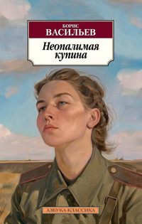 Неопалимая купина - Борис Васильев - E-Book
