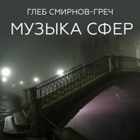 Музыка сфер - Глеб Смирнов-Греч - Hörbuch