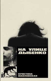 На улице Дыбенко - Кристина Маиловская - E-Book