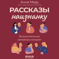 Рассказы наизнанку. Возмутительные семейные истории - Анна Медь - Hörbuch