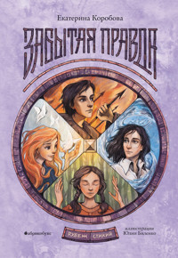 Забытая правда. Рубеж Стихий. Книга первая - Екатерина Коробова - E-Book