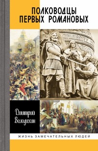 Полководцы первых Романовых - Дмитрий Воло­дихин - E-Book
