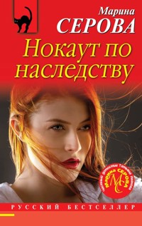 Нокаут по наследству - Марина Серова - E-Book