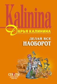 Делай все наоборот - Дарья Калинина - E-Book