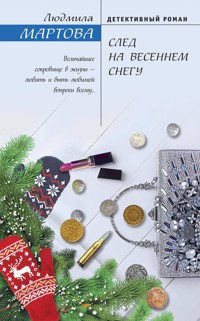 След на весеннем снегу - Людмила Мартова - E-Book