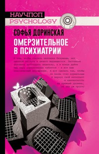 Омерзительное в психиатрии - Софья Доринская - E-Book