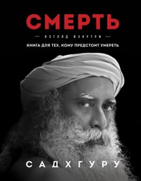 Смерть - Садхгуру - E-Book