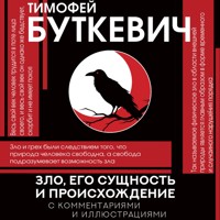 Зло, его сущность и происхождение - Тимофей Буткевич - Hörbuch