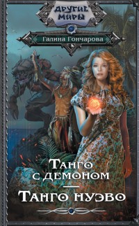 Танго с демоном. Танго Нуэво - Гончарова Галина - E-Book