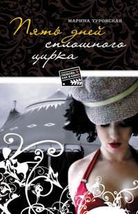 Пять дней сплошного цирка - Марина Туровская - E-Book