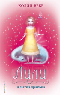 Лили и магия дракона - Холли Вебб - E-Book