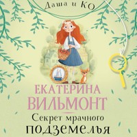 Секрет мрачного подземелья - Екатерина Вильмонт - Hörbuch