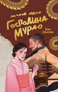 Личное дело господина Мурао - Даша Завьялова - E-Book