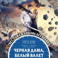 Черная Дама, Белый Валет - Герта Крис - Hörbuch