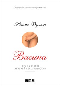 Вагина: Новая история женской сексуальности - Наоми Вульф - E-Book