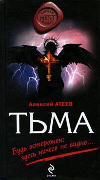 Тьма - Алексей Атеев - E-Book