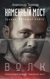 Каменный мост. Волк - Александр Терехов - E-Book