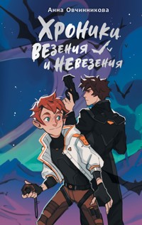 Хроники везения и невезения - Анна Овчинникова - E-Book