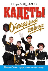 Отчаянный корпус - Игорь Лощилов - E-Book
