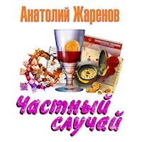 Частный случай - Анатолий Жаренов - Hörbuch