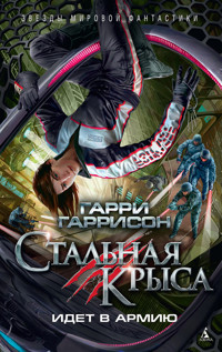 Стальная Крыса идет в армию - Гарри Гаррисон - E-Book