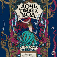 Дочь Темных вод - Х.М. Лонг - Hörbuch